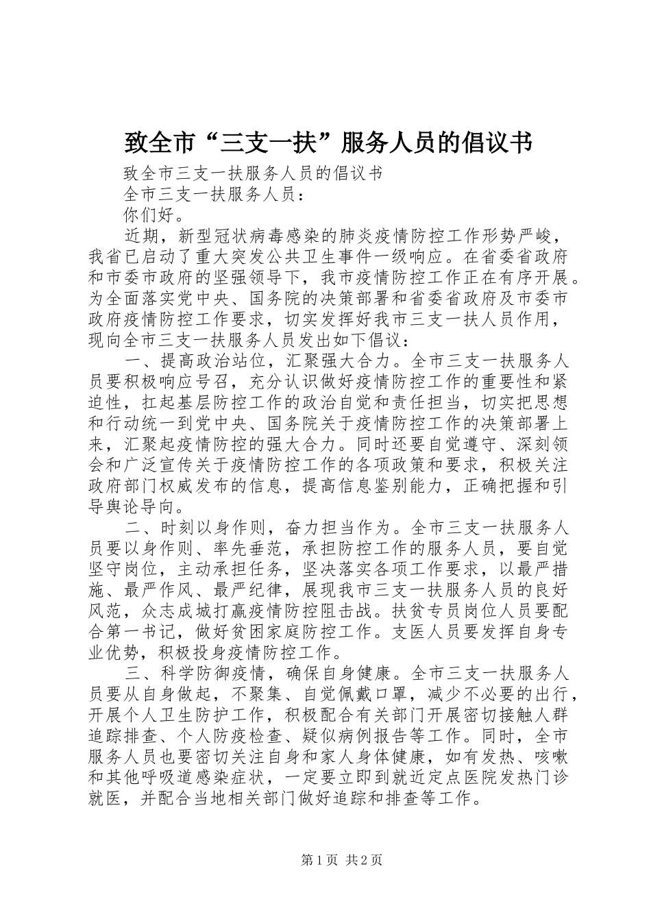 致全市“三支一扶”服务人员的倡议书范文_第1页