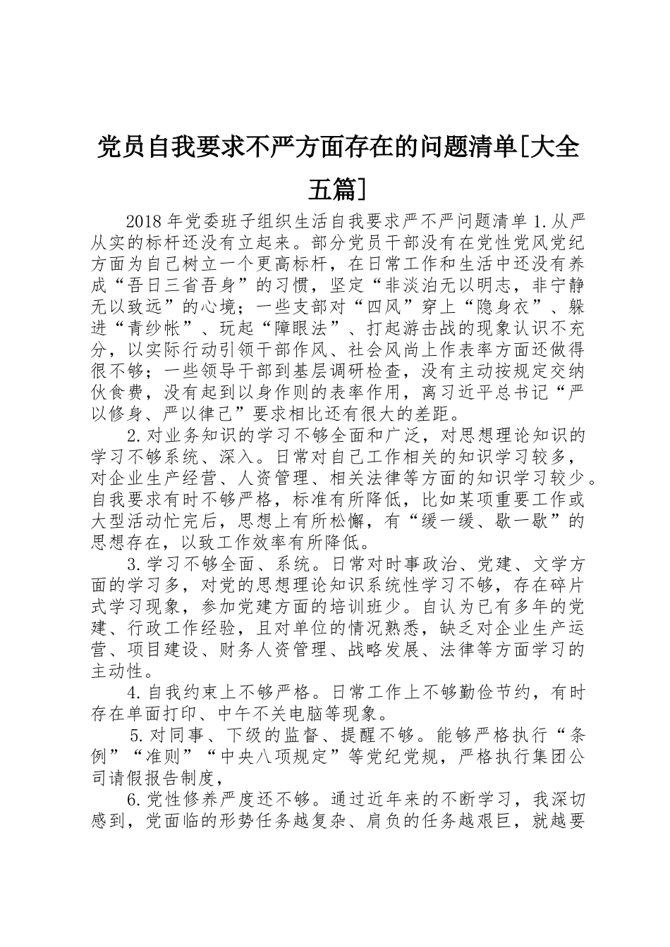 党员自我要求不严方面存在的问题清单[大全五篇]_第1页