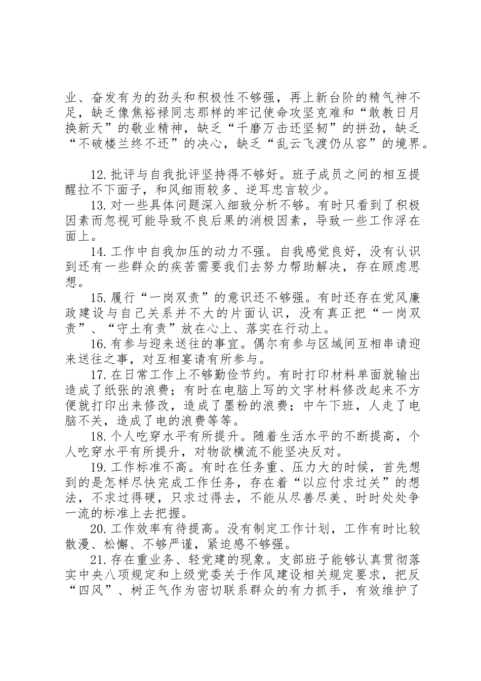 党员自我要求不严方面存在的问题清单[大全五篇]_第3页