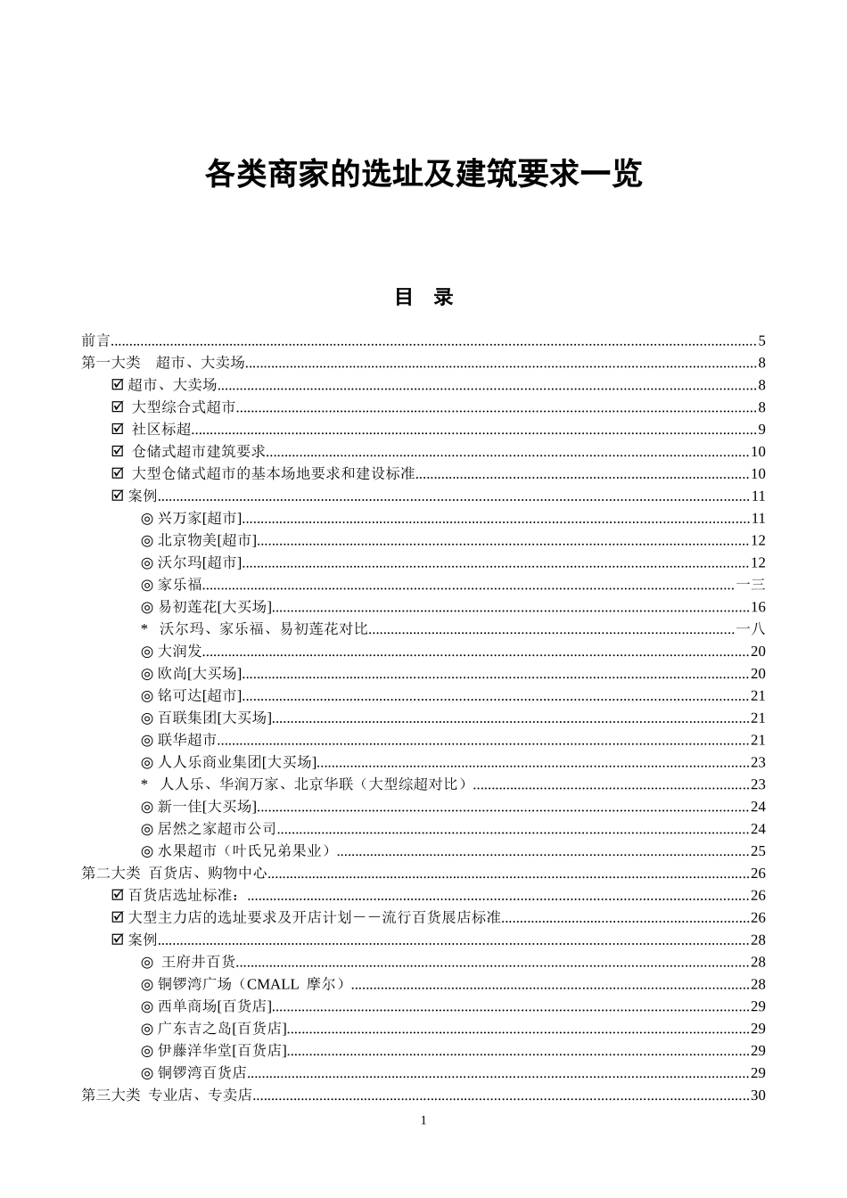各类商家的选址及建筑要求一览培训资料_第1页