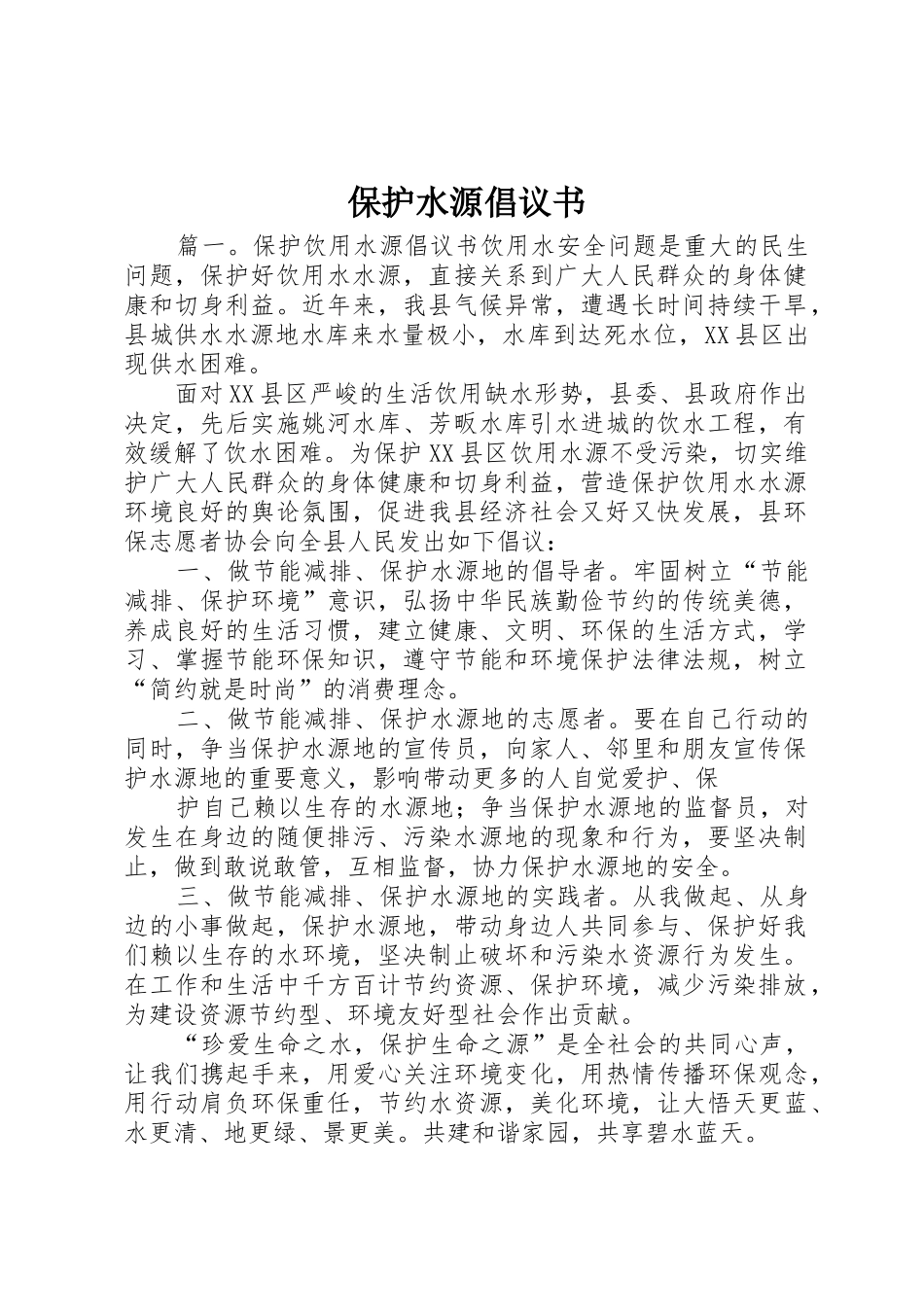 保护水源倡议书范文_第1页