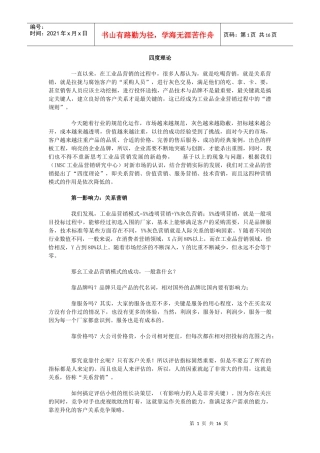 工业品营销策略与项目管理