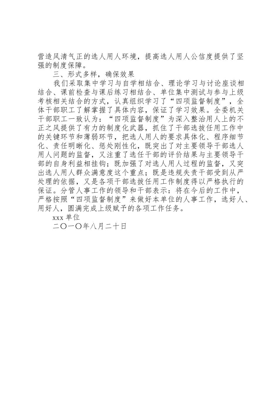 学习贯彻干部选拔任用工作四项监督规章制度情况的报告 _第3页