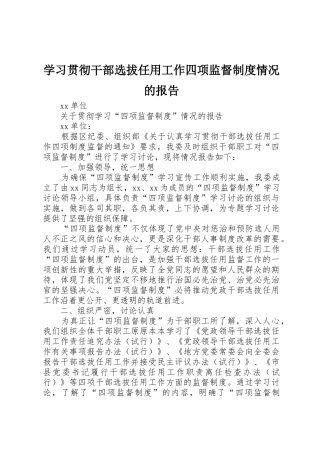 学习贯彻干部选拔任用工作四项监督规章制度情况的报告 
