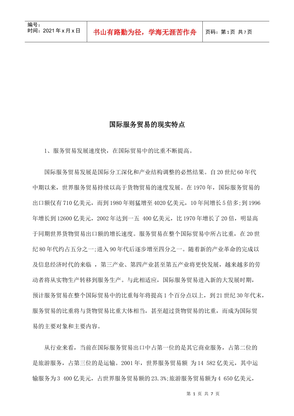 国际服务贸易的现实特点论述_第1页