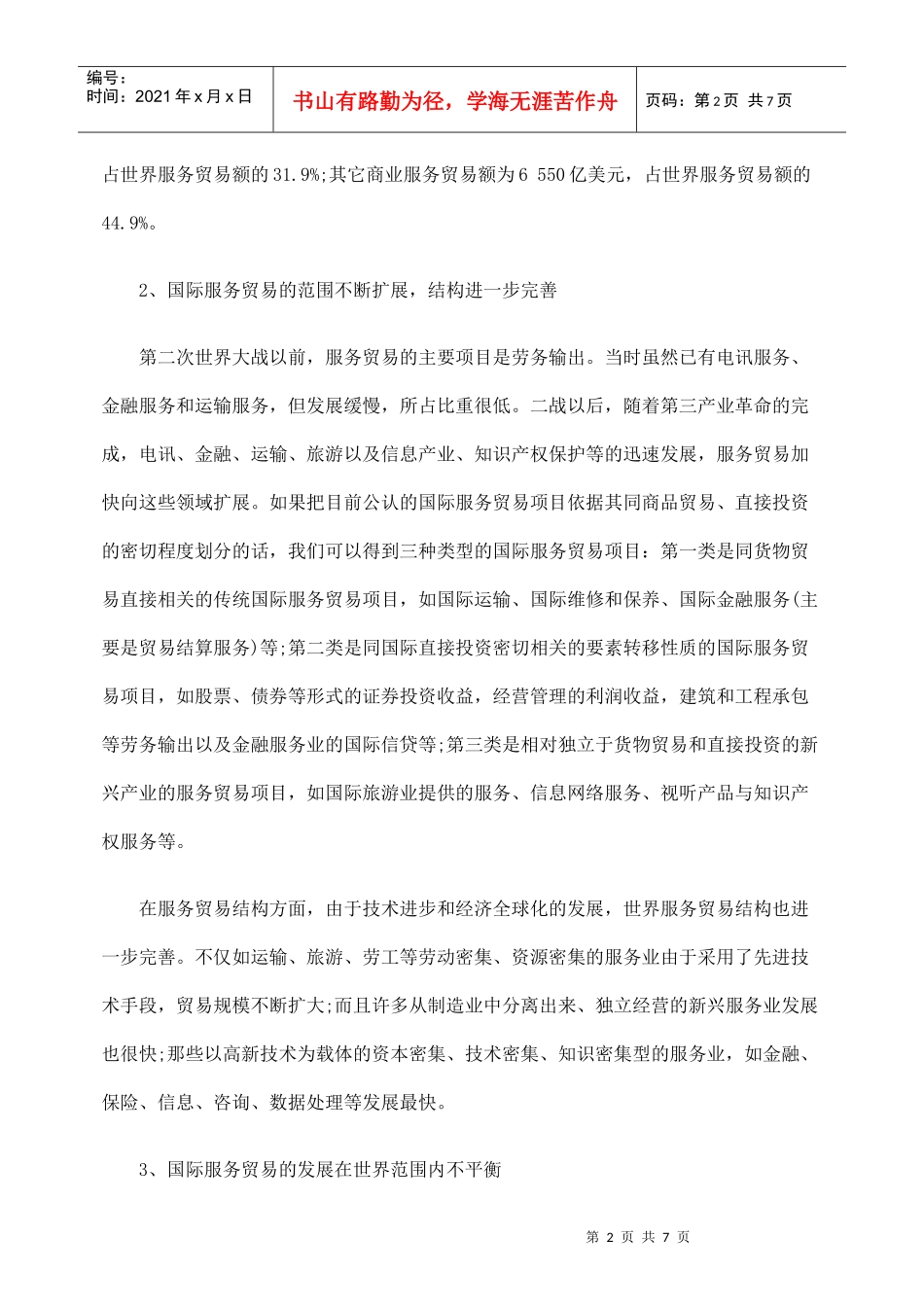 国际服务贸易的现实特点论述_第2页