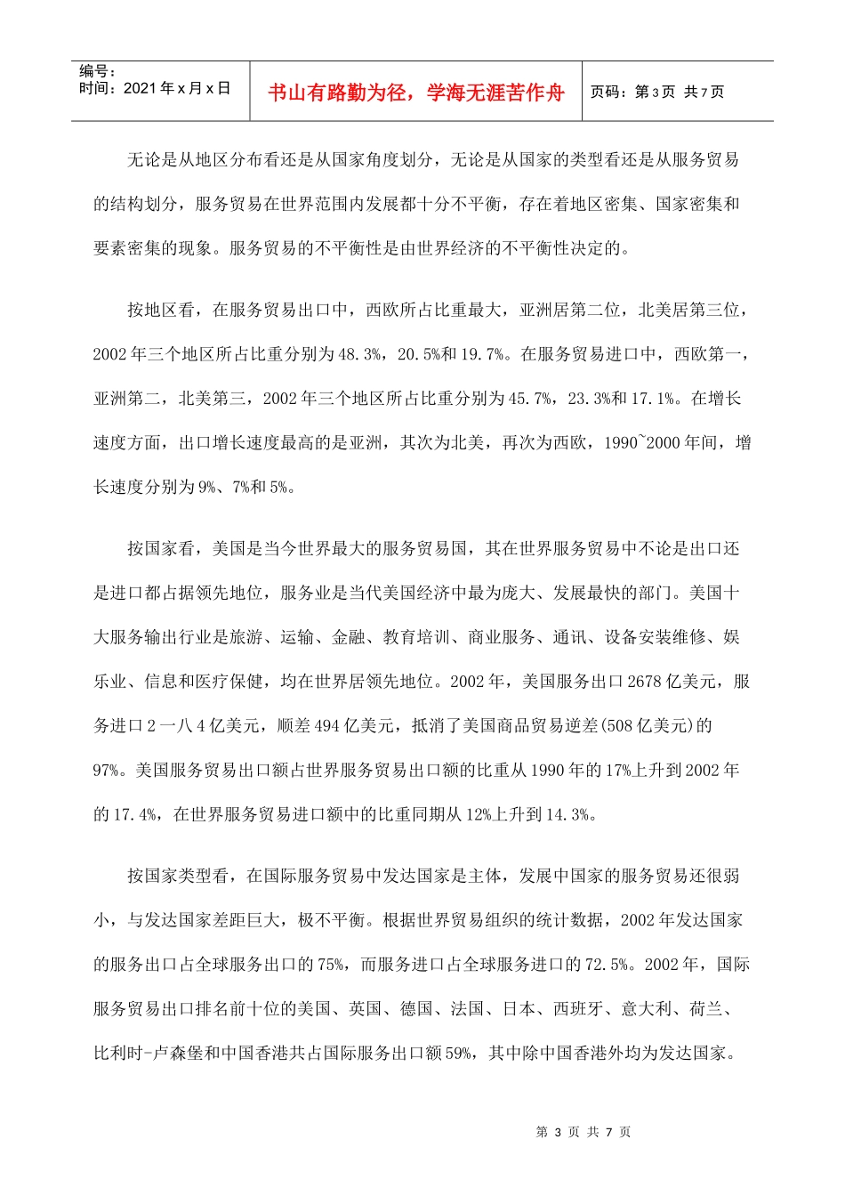 国际服务贸易的现实特点论述_第3页