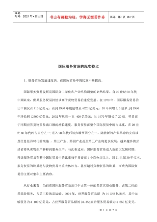 国际服务贸易的现实特点论述