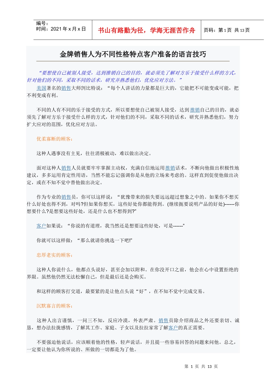 不同性格的顾客推销话术_第1页