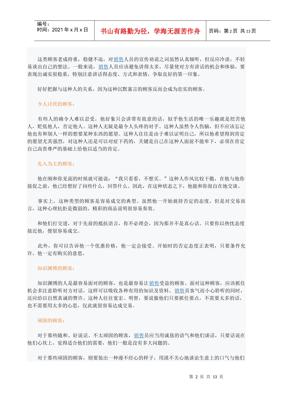 不同性格的顾客推销话术_第2页
