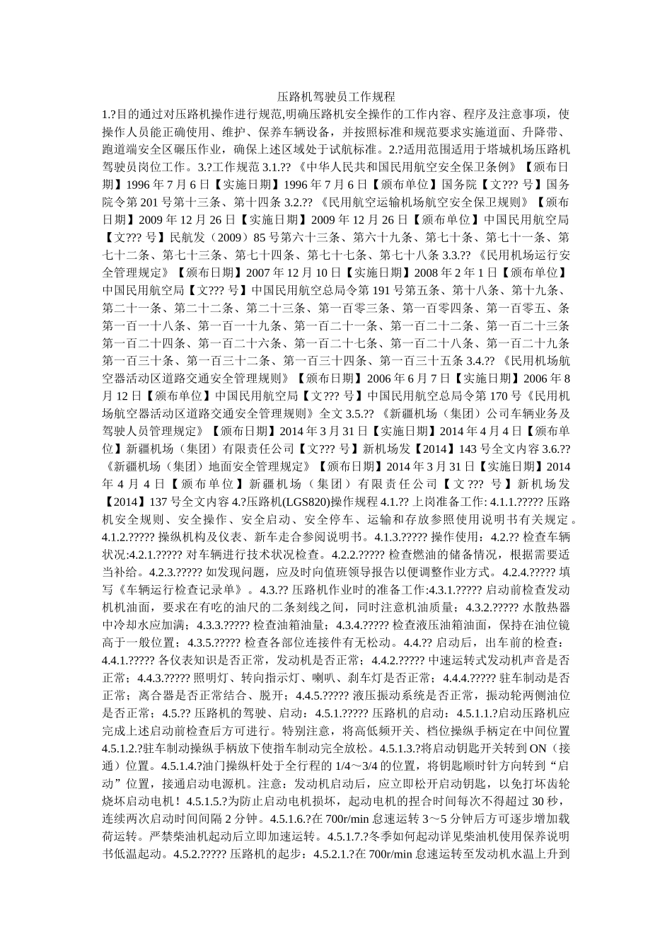 压路机驾驶员工作规程 _第1页