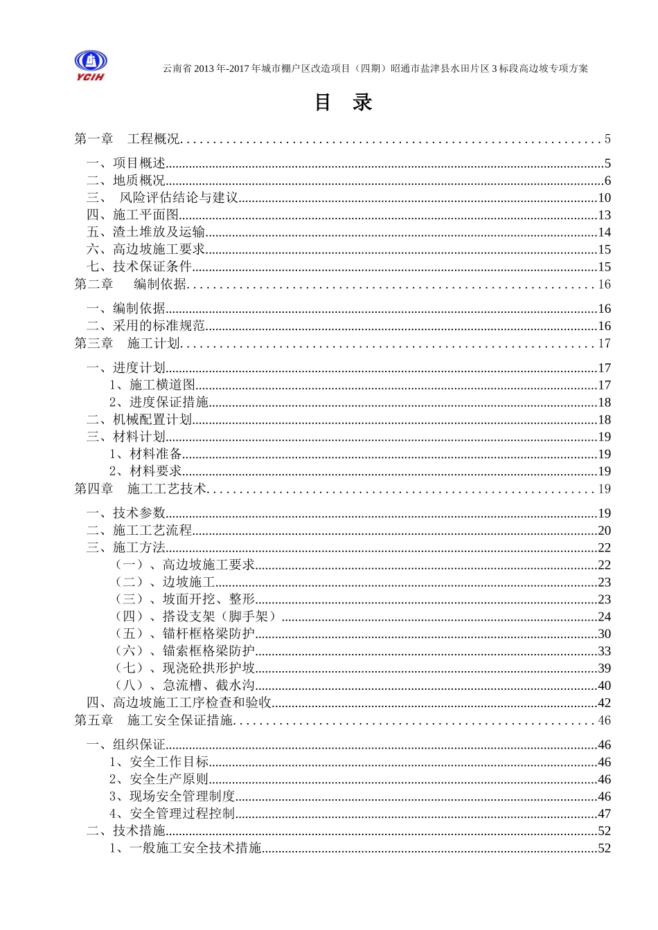 云南省城市棚户区改造高边坡专项施工方案（DOC87页）_第2页