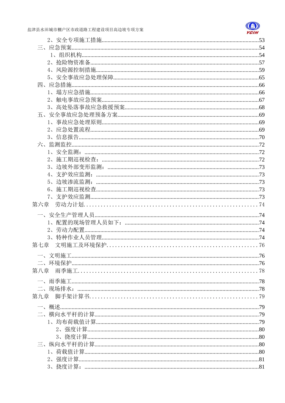 云南省城市棚户区改造高边坡专项施工方案（DOC87页）_第3页
