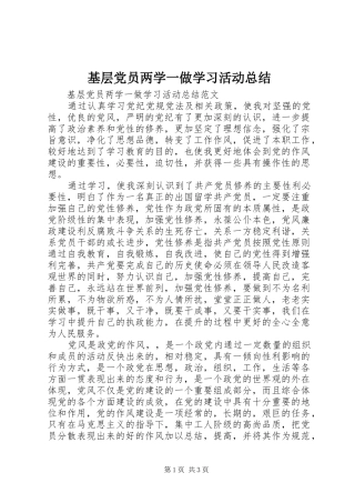 基层党员两学一做学习活动总结