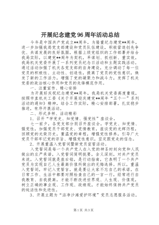 开展纪念建党96周年活动总结