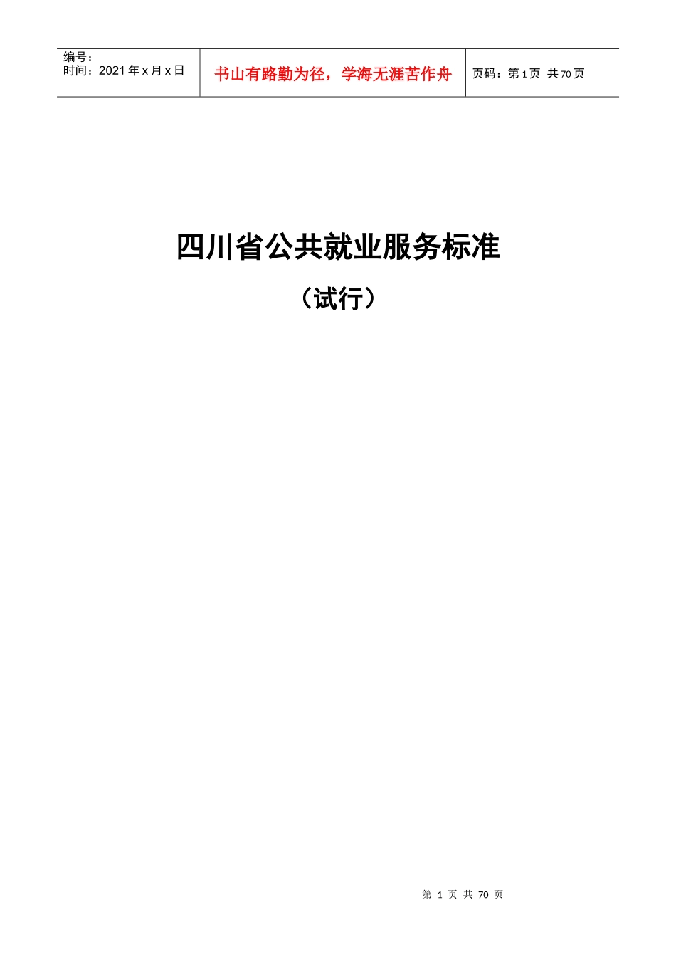 公共就业服务标准_第1页