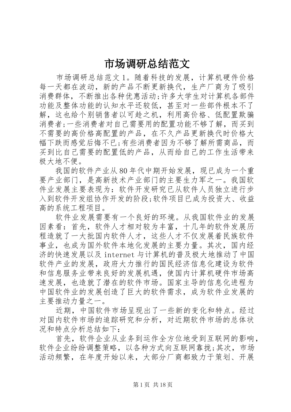 市场调研总结范文_第1页