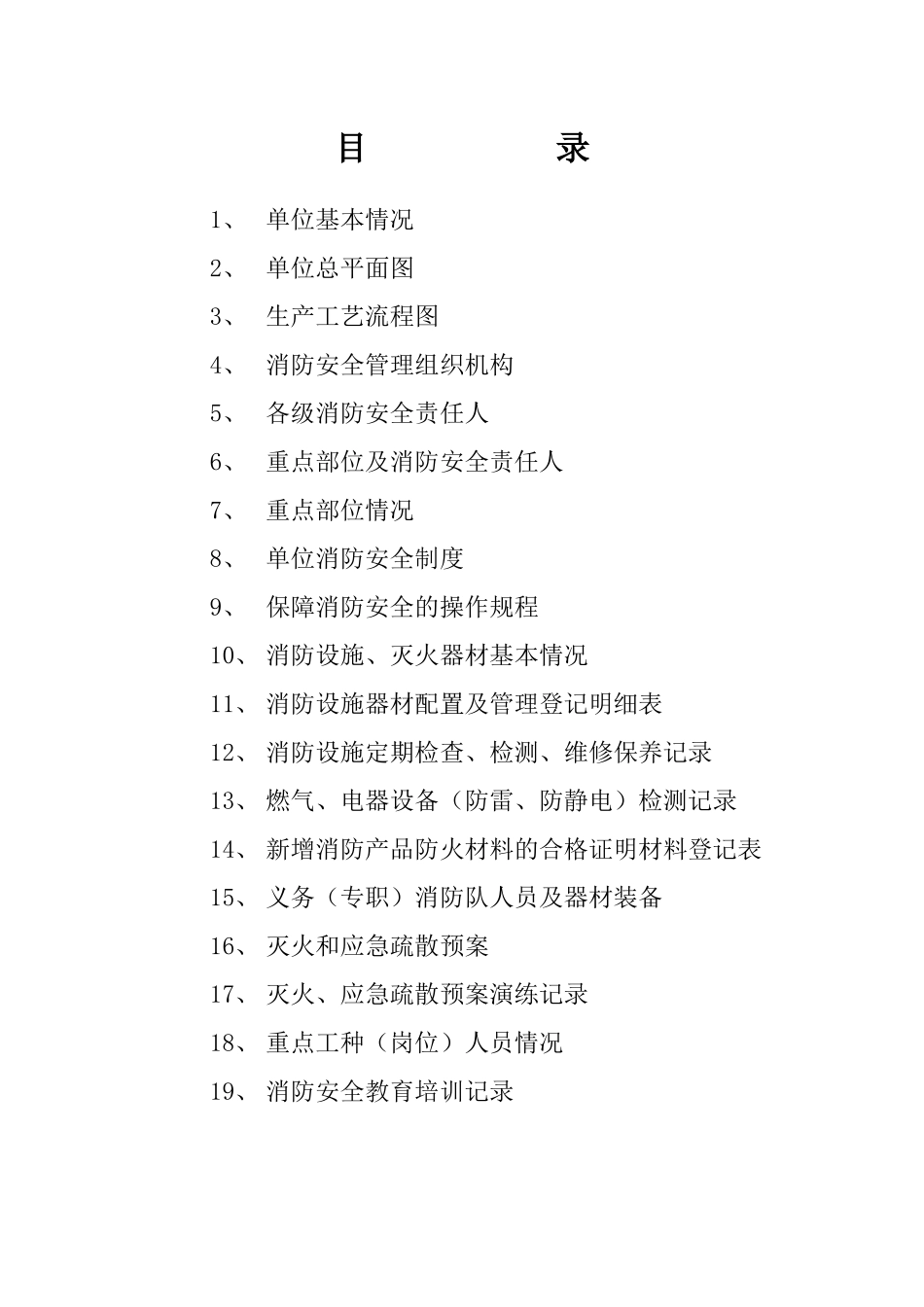 消防安全重点单位消防档案_第2页