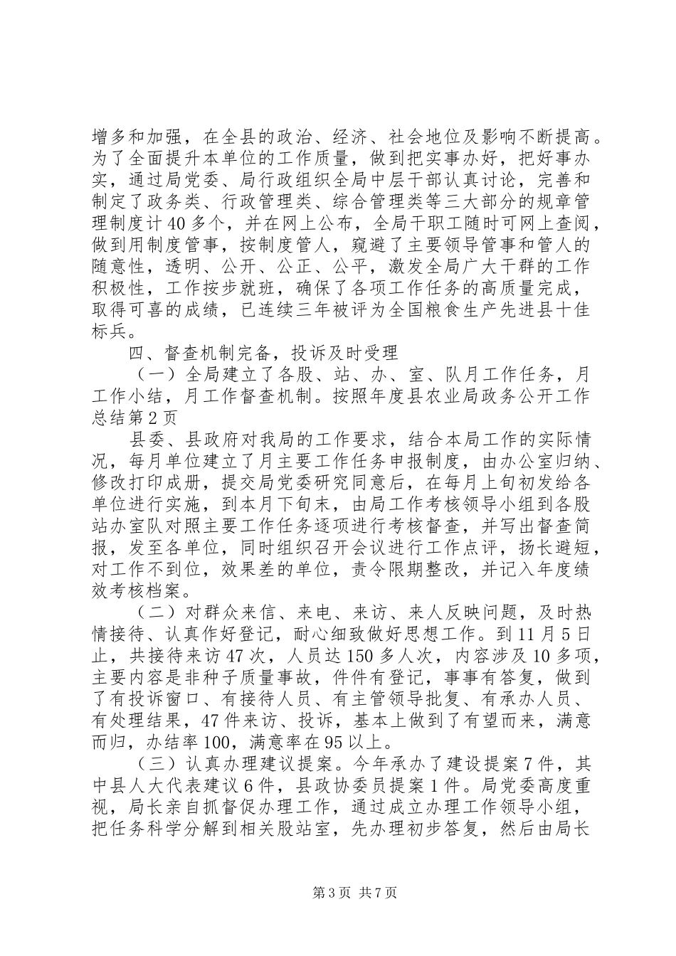 年度县农业局政务公开工作总结_第3页