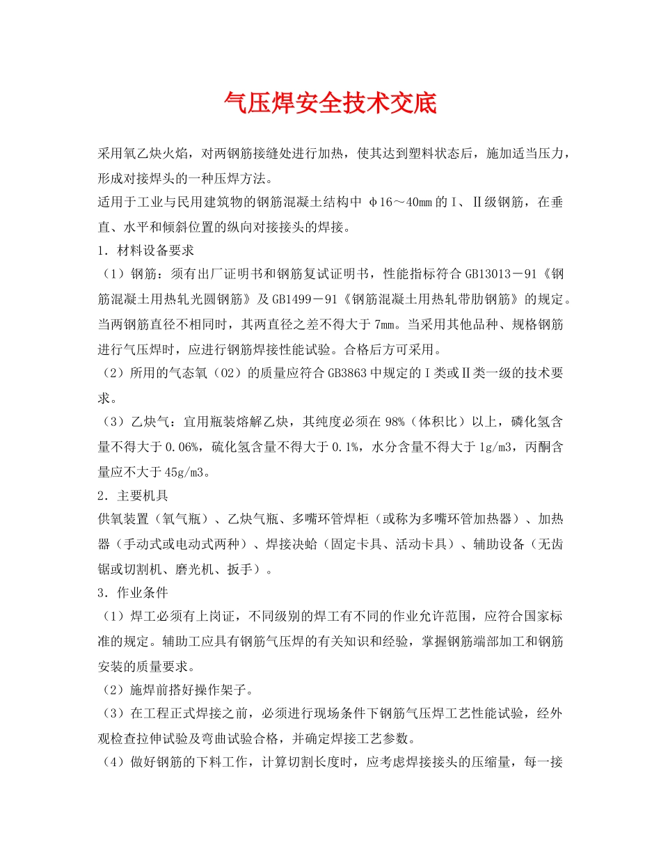《管理资料-技术交底》之气压焊安全技术交底 _第1页