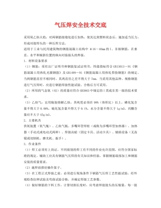 《管理资料-技术交底》之气压焊安全技术交底 