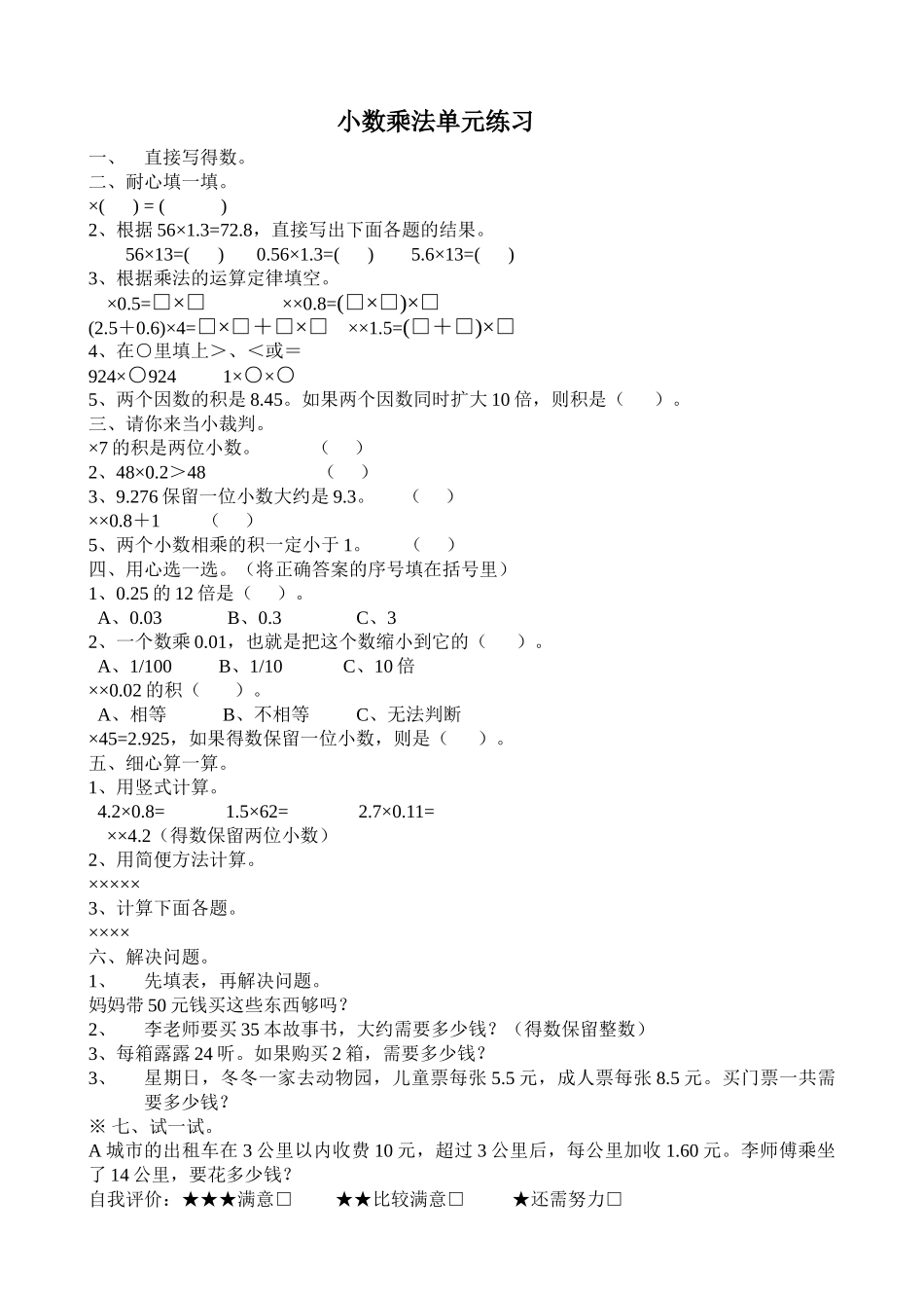 小数乘法单元练习题新课标人教版 _第1页