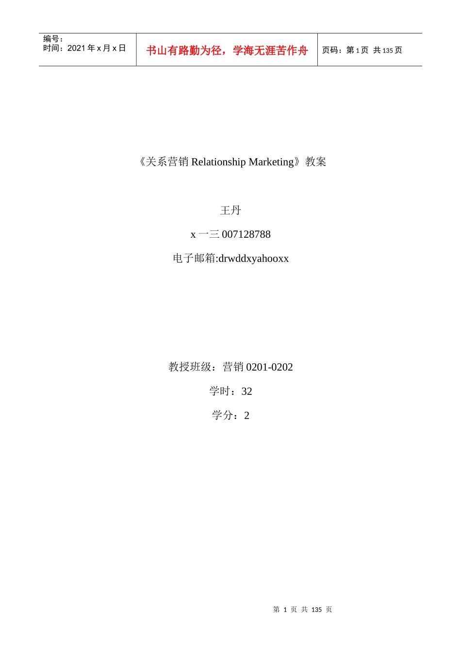 关系营销RelationshipMarketing教案_第1页