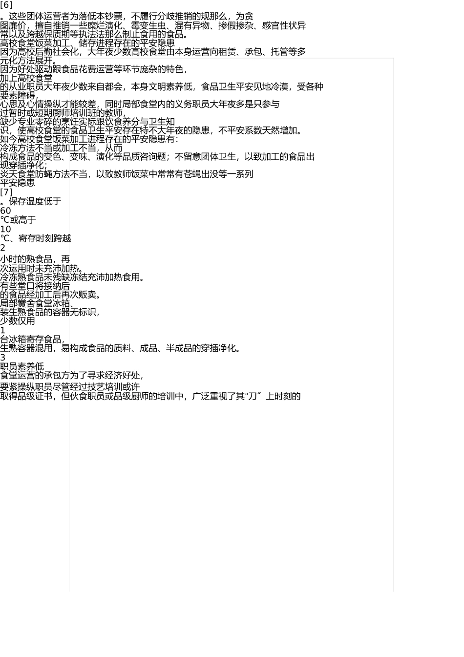 谈高校食堂存在的食品安全问题(1) _第3页