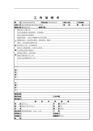 吧台服务员工作说明书