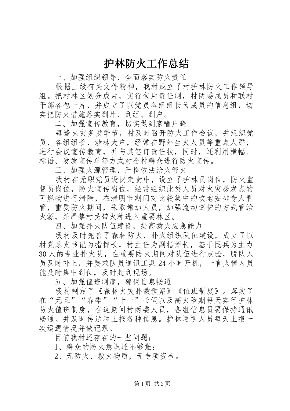 护林防火工作总结_第1页