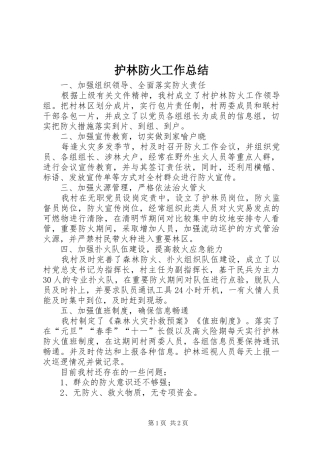 护林防火工作总结