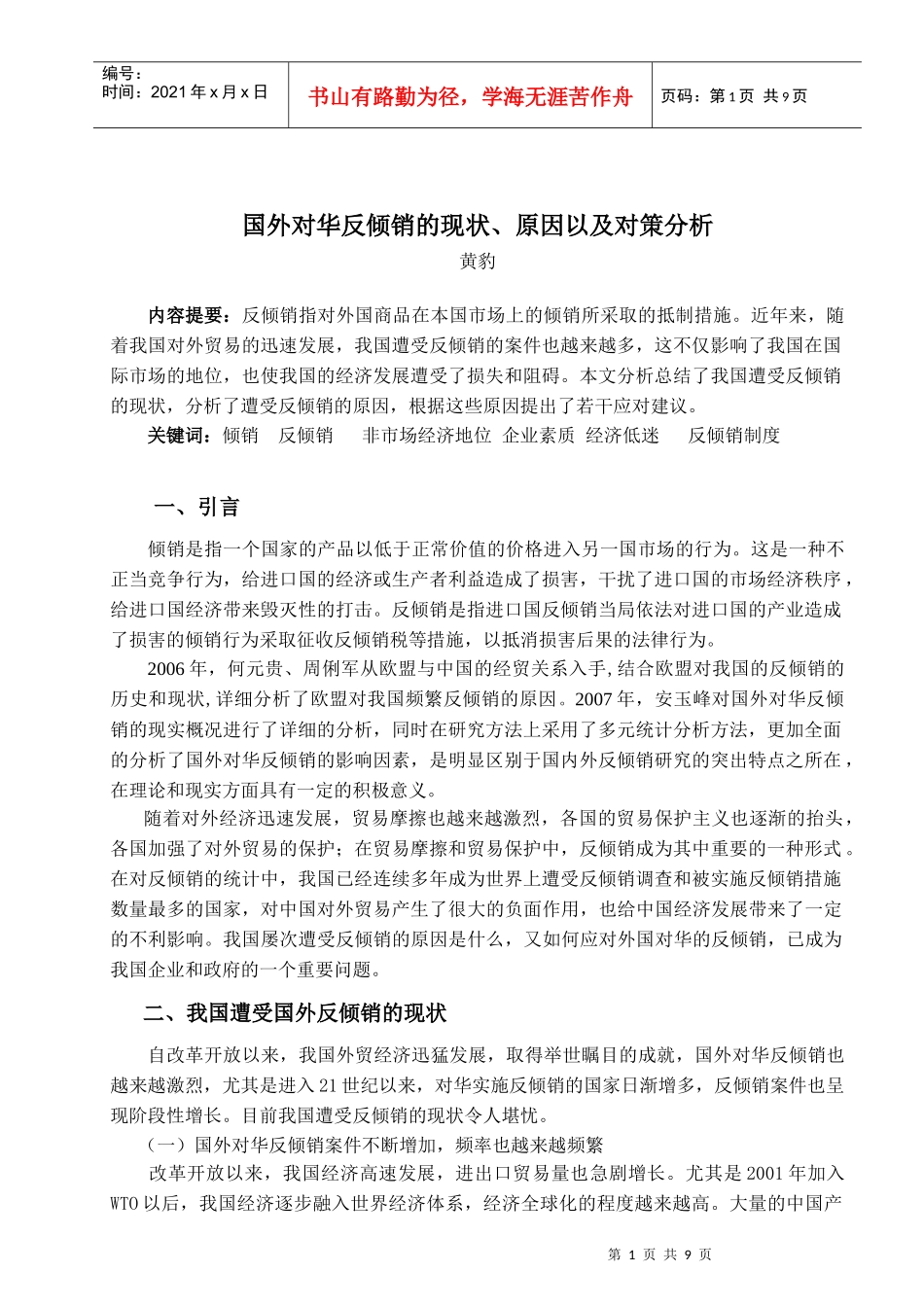 国外对华反倾销的现状、原因以及对策分析_第1页