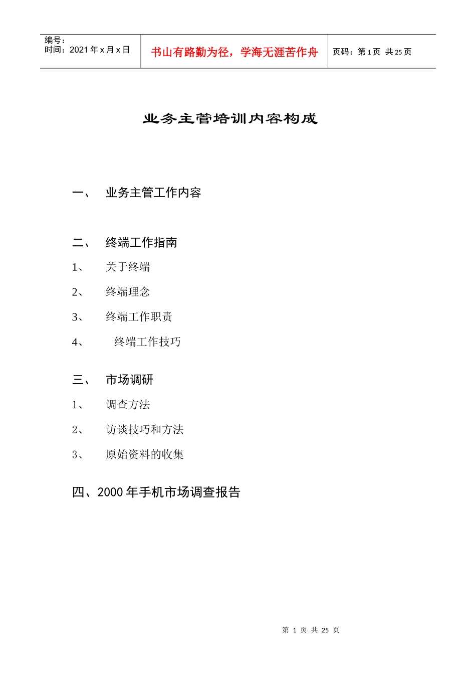 业务主管培训内容构成培训教材_第1页