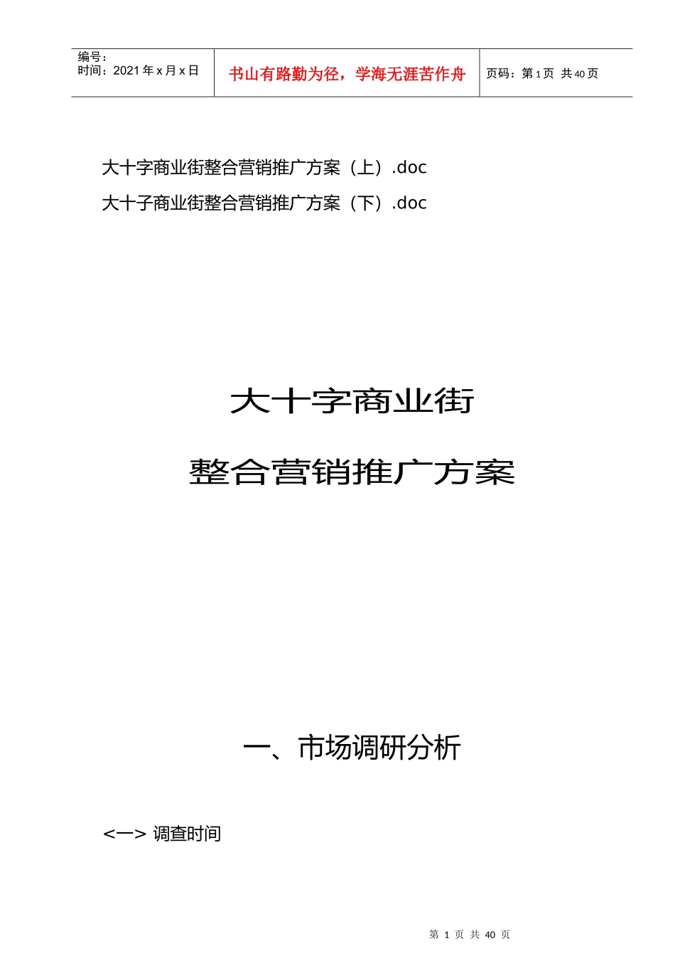 大十字商业街房地产整合营销推广方案_第1页