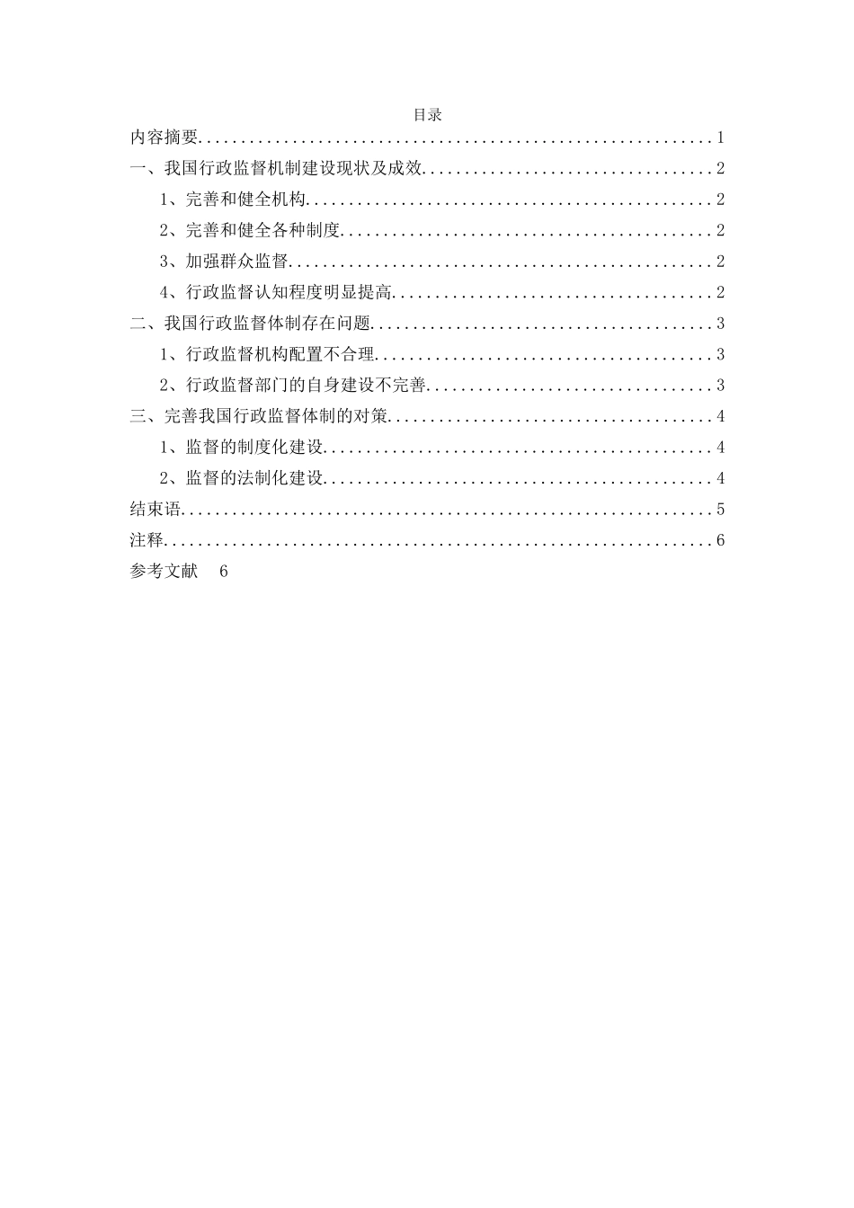 我国行政监督体制建设成就及存在问题研究 (2) 2 _第1页