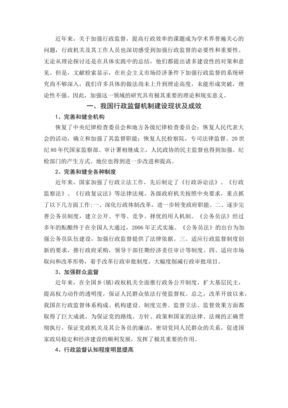 我国行政监督体制建设成就及存在问题研究 (2) 2 _第3页