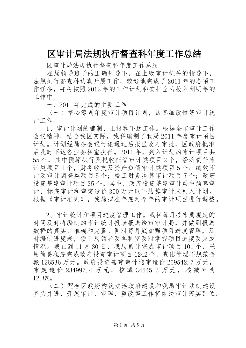 区审计局法规执行督查科年度工作总结_第1页