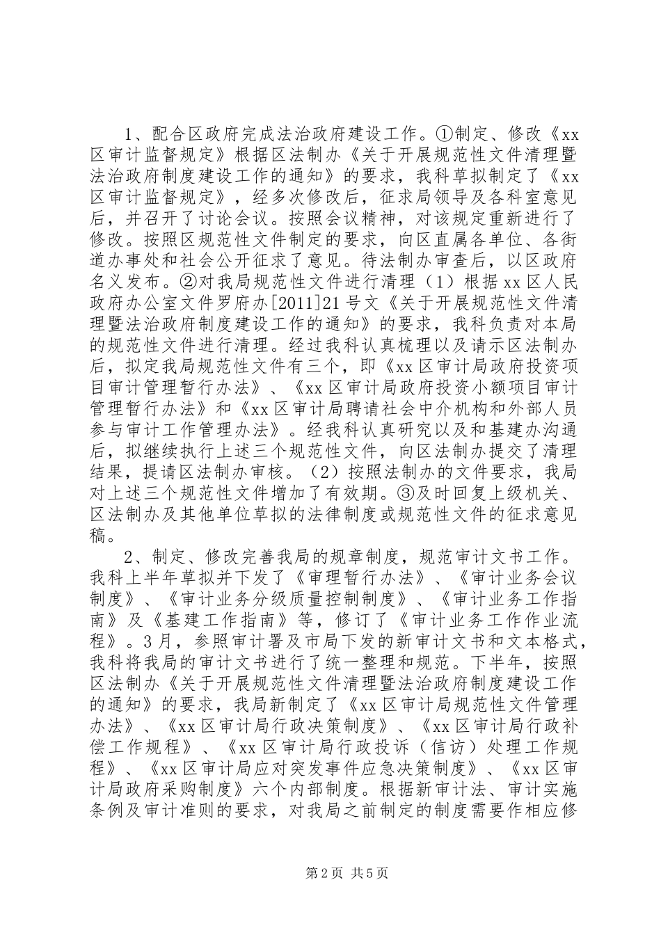 区审计局法规执行督查科年度工作总结_第2页
