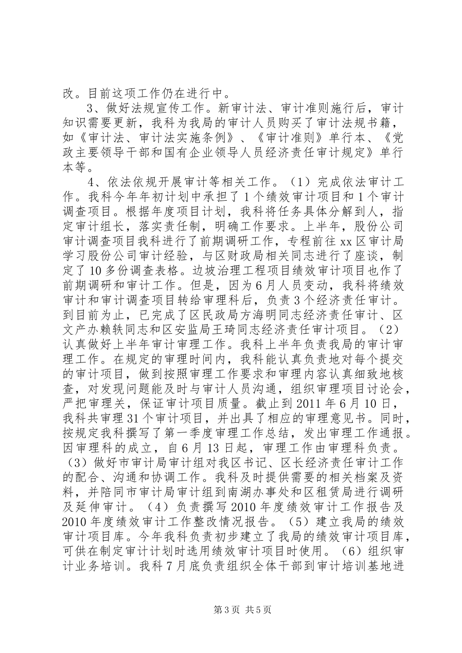 区审计局法规执行督查科年度工作总结_第3页