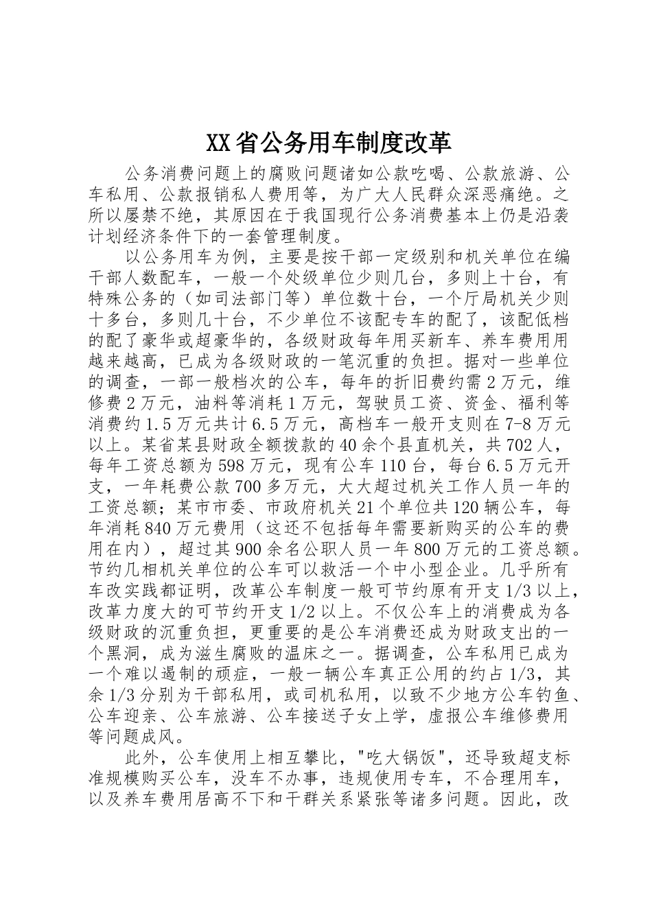 省公务用车规章制度改革_第1页