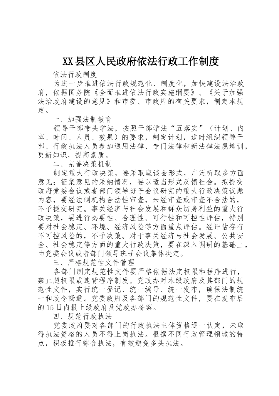 县区人民政府依法行政工作规章制度 _第1页