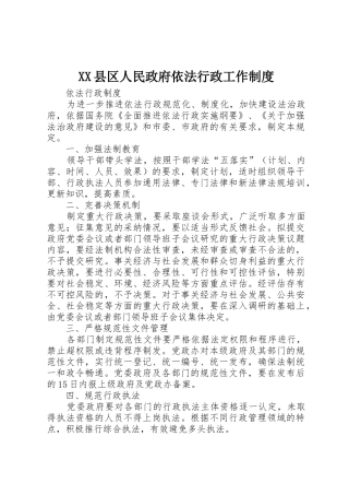 县区人民政府依法行政工作规章制度 