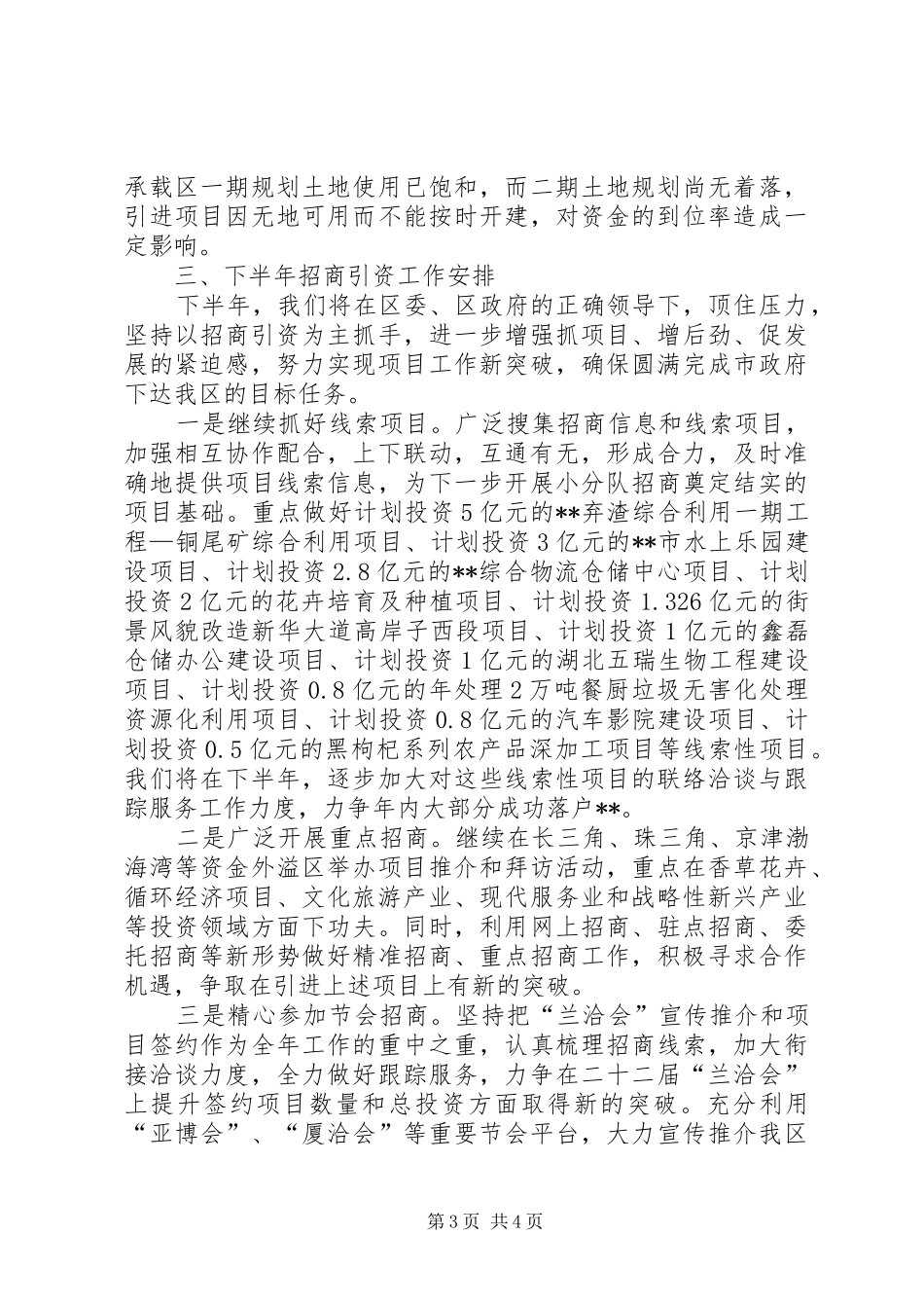 区招商服务局XX年半年工作总结_第3页