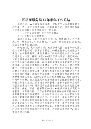 区招商服务局XX年半年工作总结