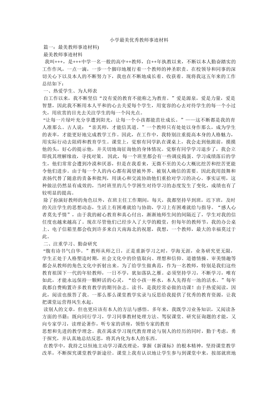 小学最美优秀教师事迹材料 _第1页