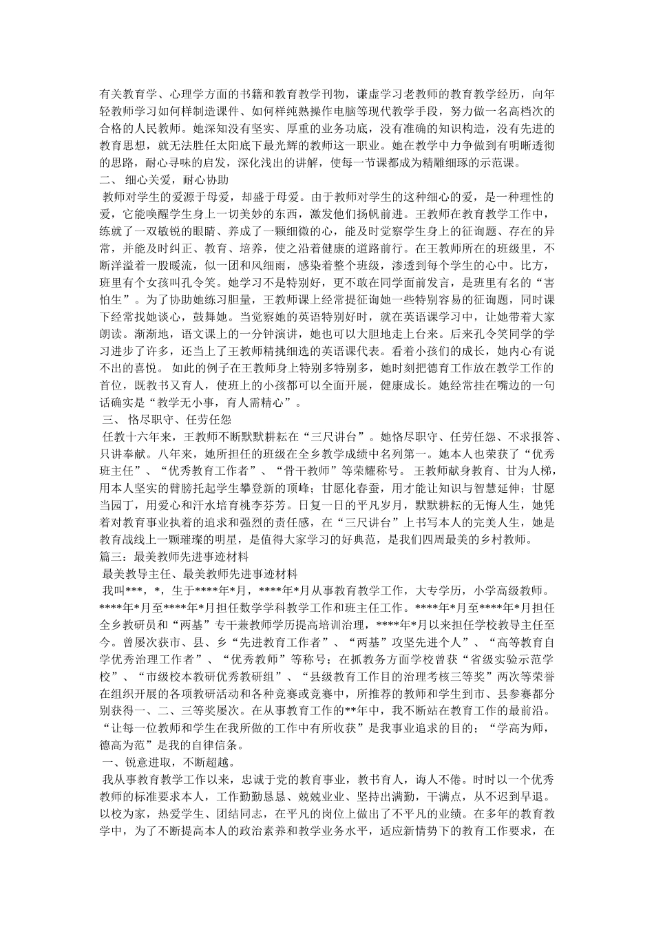 小学最美优秀教师事迹材料 _第3页