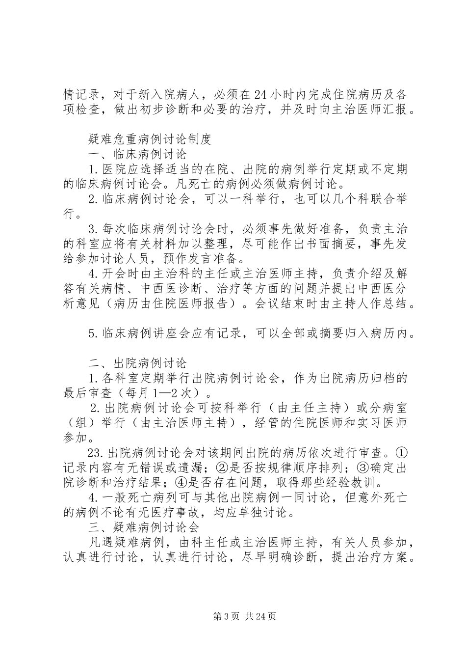 医院最新十二项核心规章制度细则_第3页