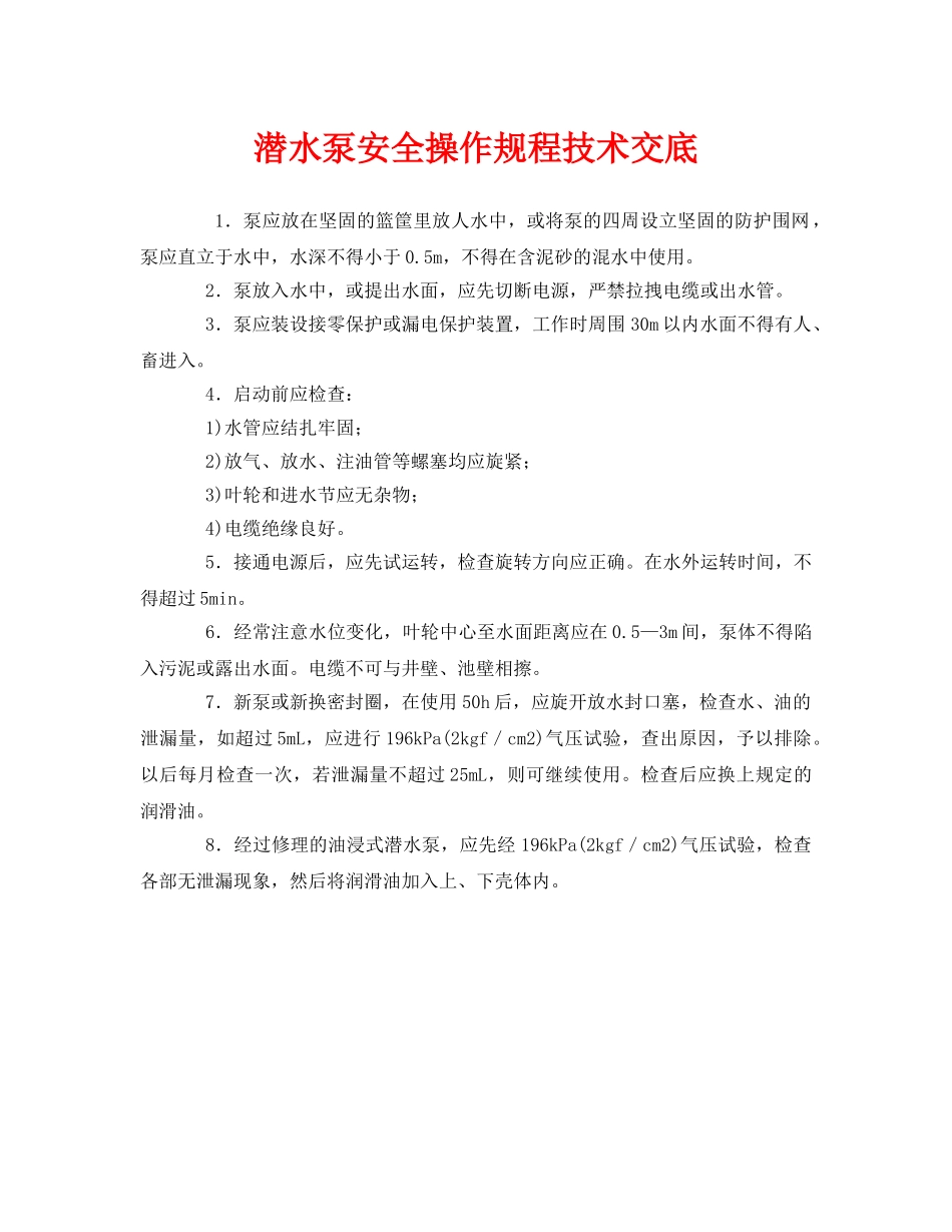 《管理资料-技术交底》之潜水泵安全操作规程技术交底 _第1页