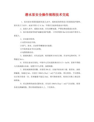 《管理资料-技术交底》之潜水泵安全操作规程技术交底 