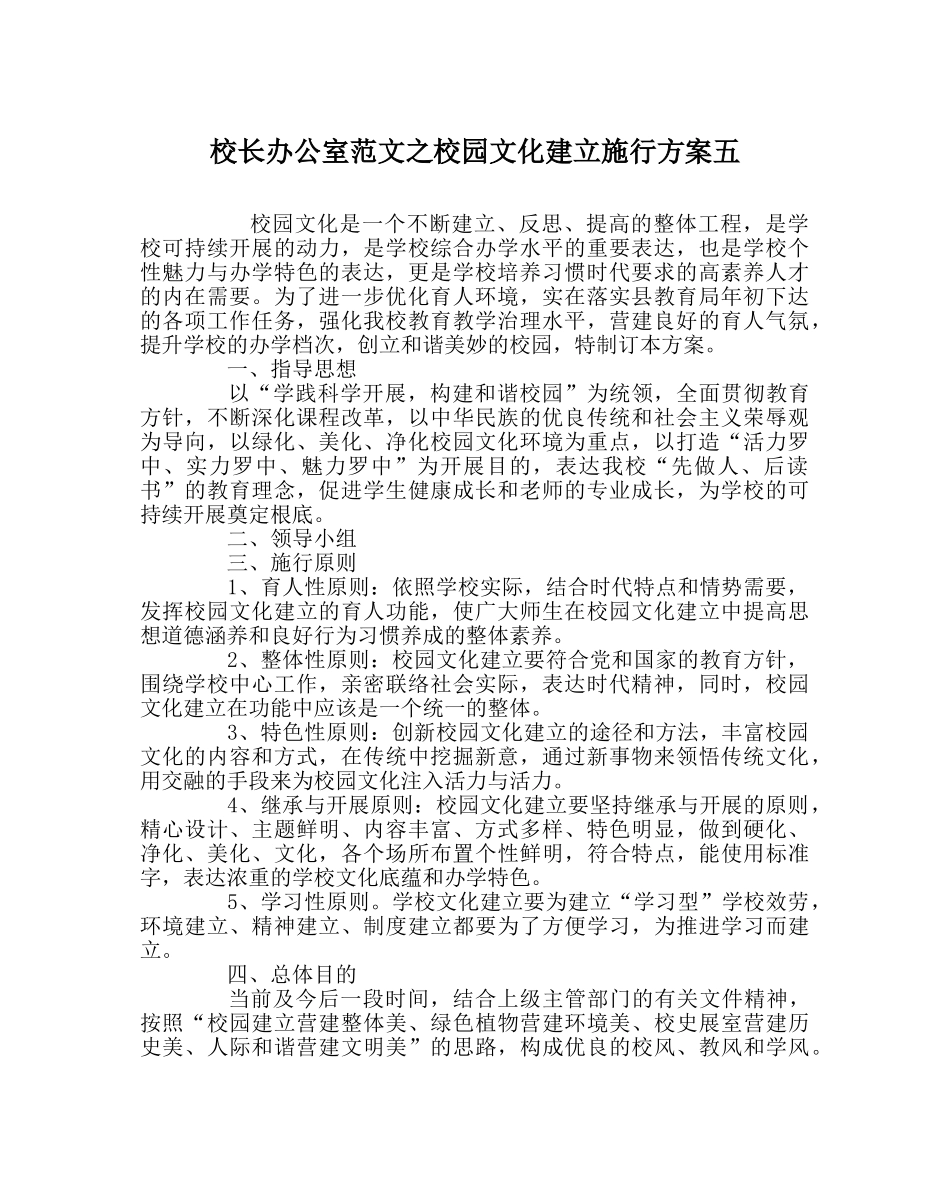 校长办公室范文校园文化建设实施方案五 _第1页